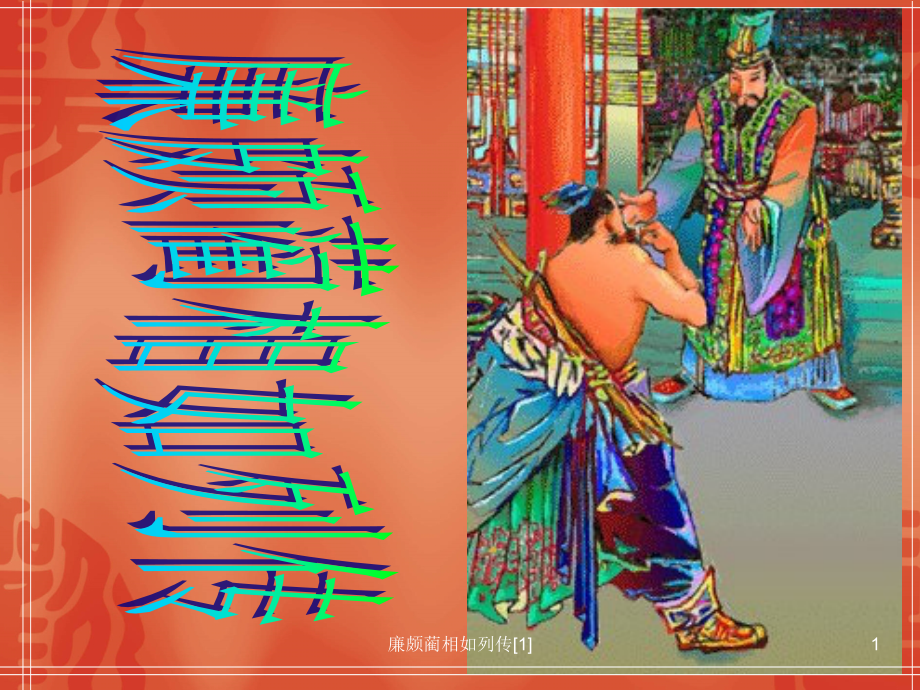 廉颇蔺相如列传[1]_第1页
