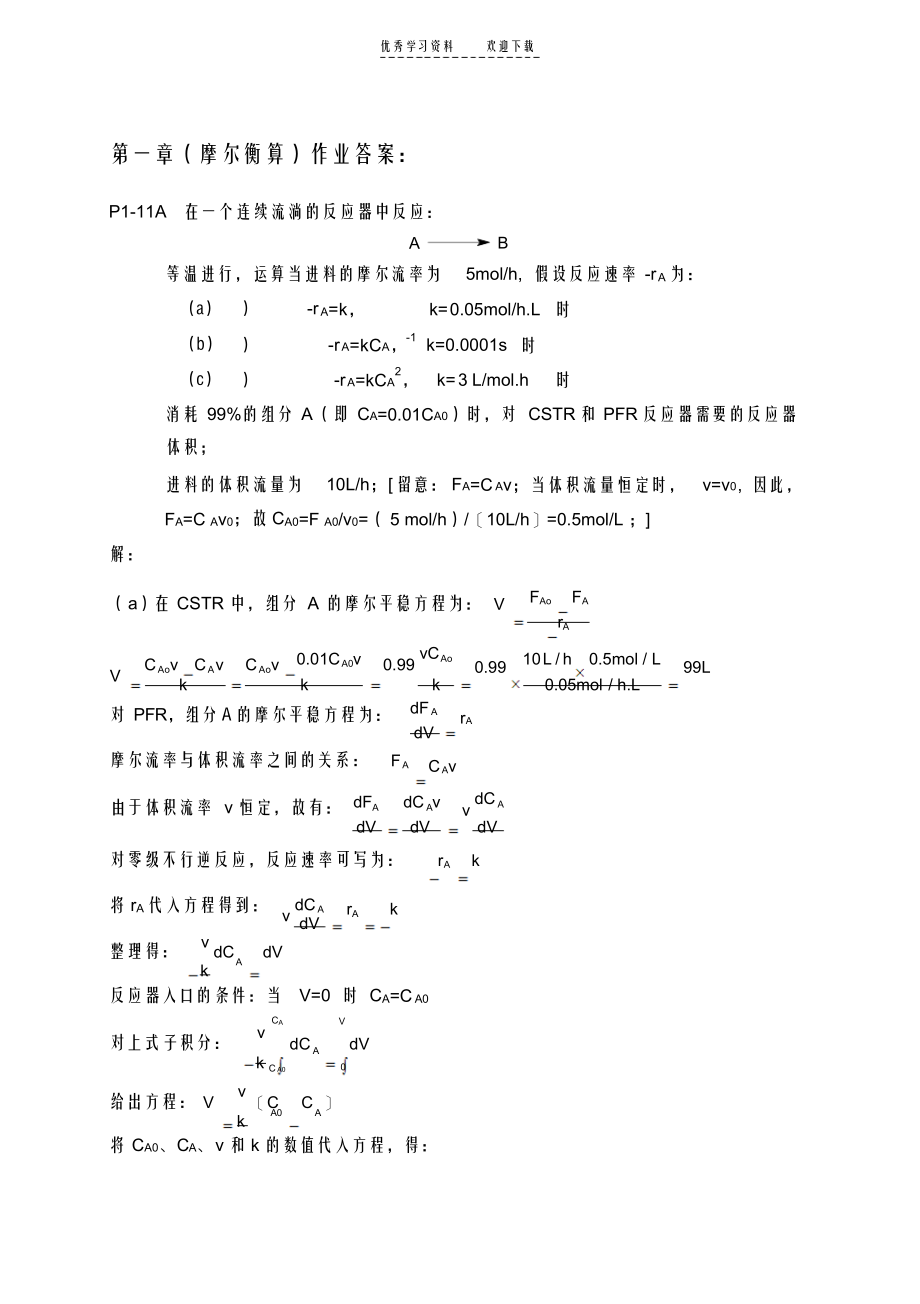 【化学】化学反应工程纸质作业答案_第1页