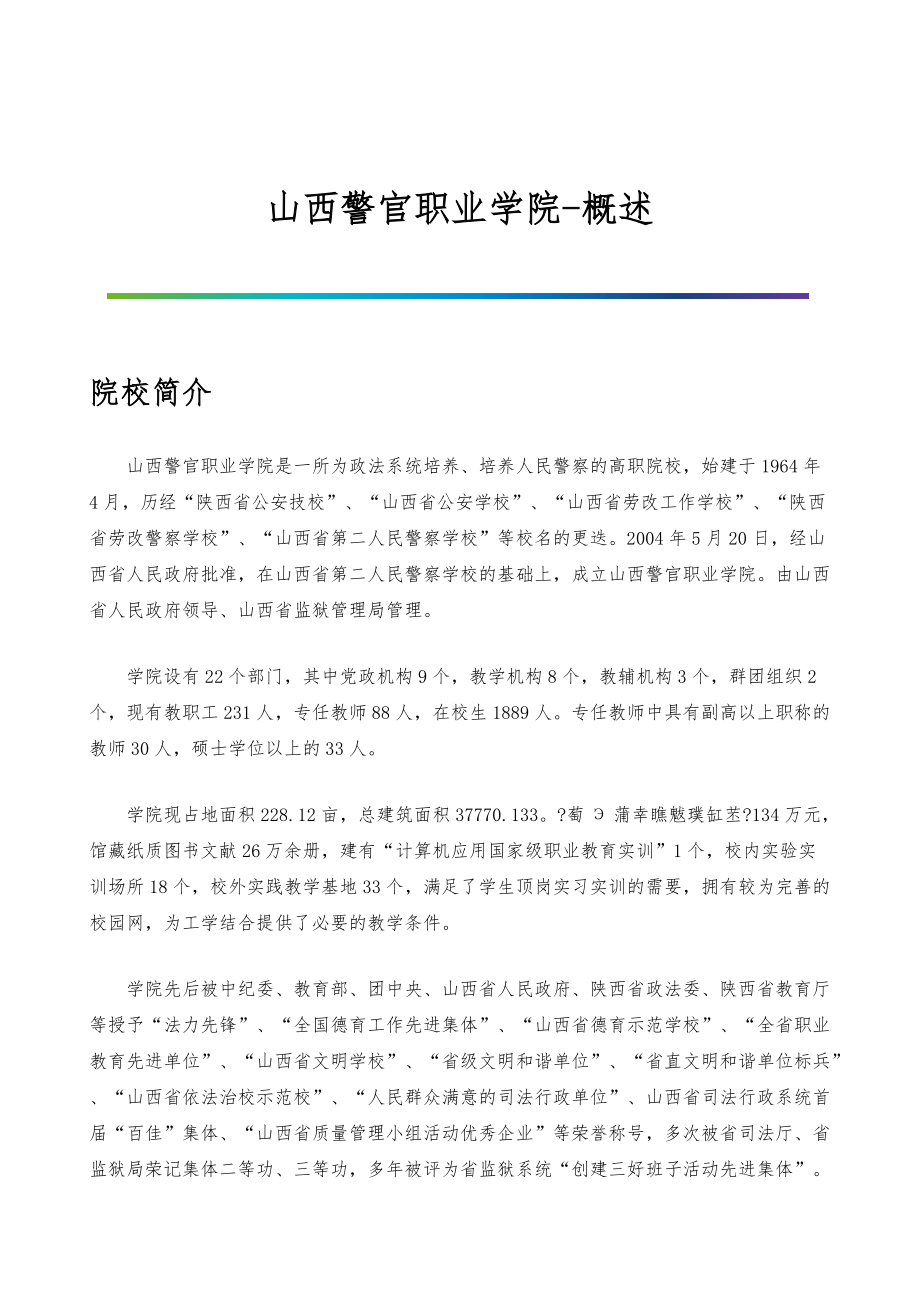 山西警官职业学院-院系专业与招生就业概述_第1页