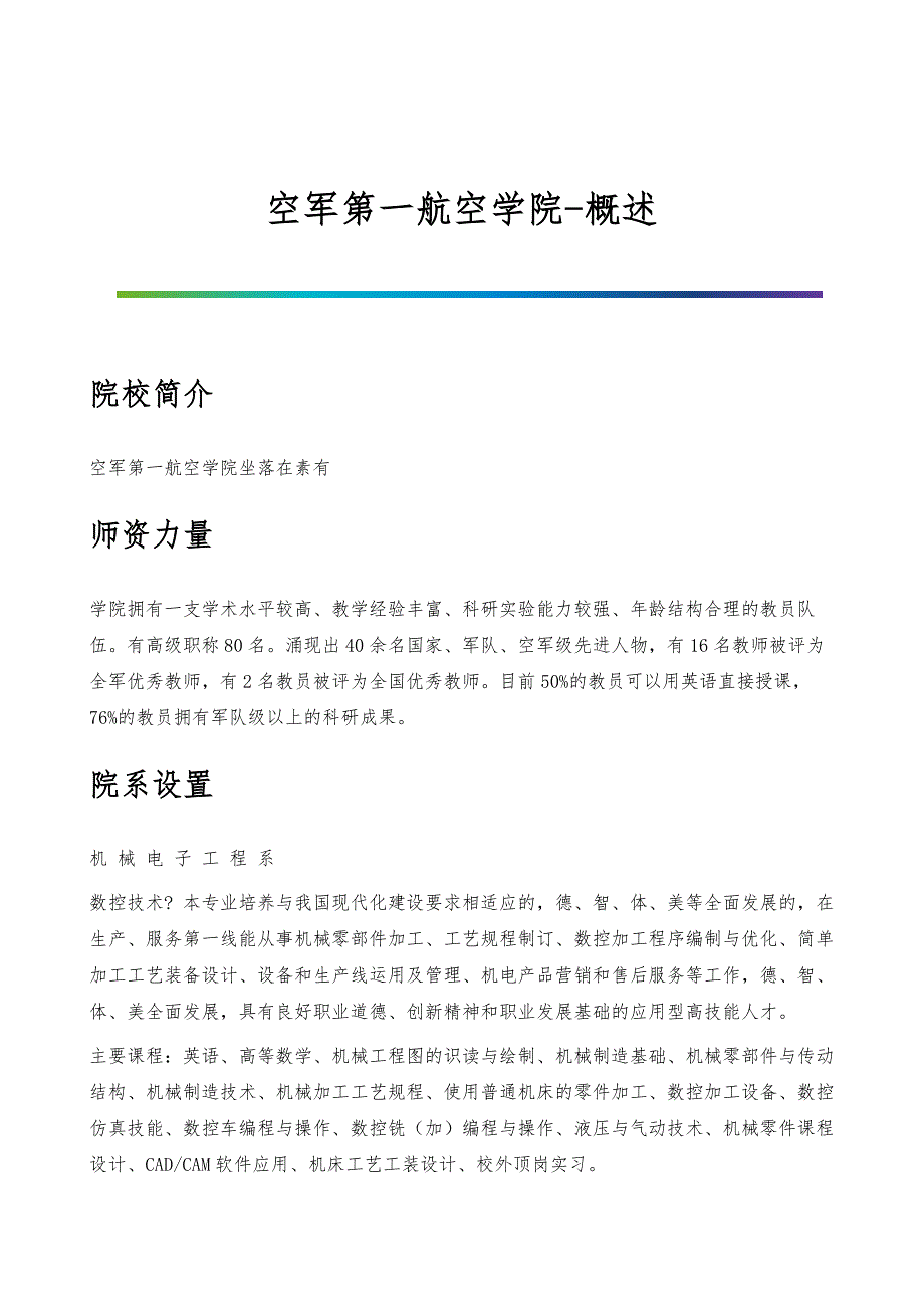 空军第一航空学院-院系专业与招生就业概述_第1页