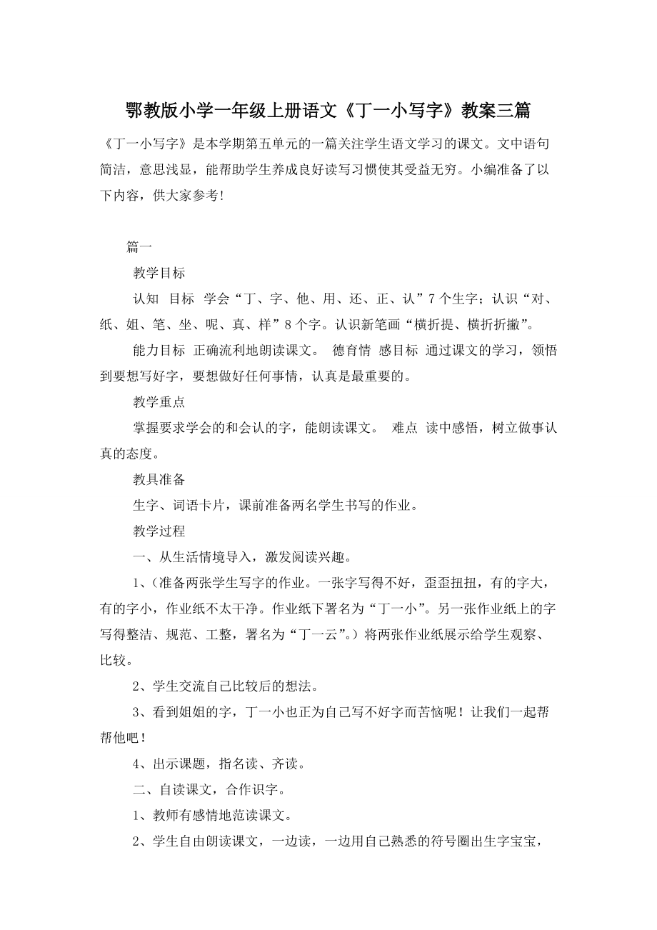 【最新】鄂教版小学一年级上册语文《丁一小写字》教案三篇_第1页