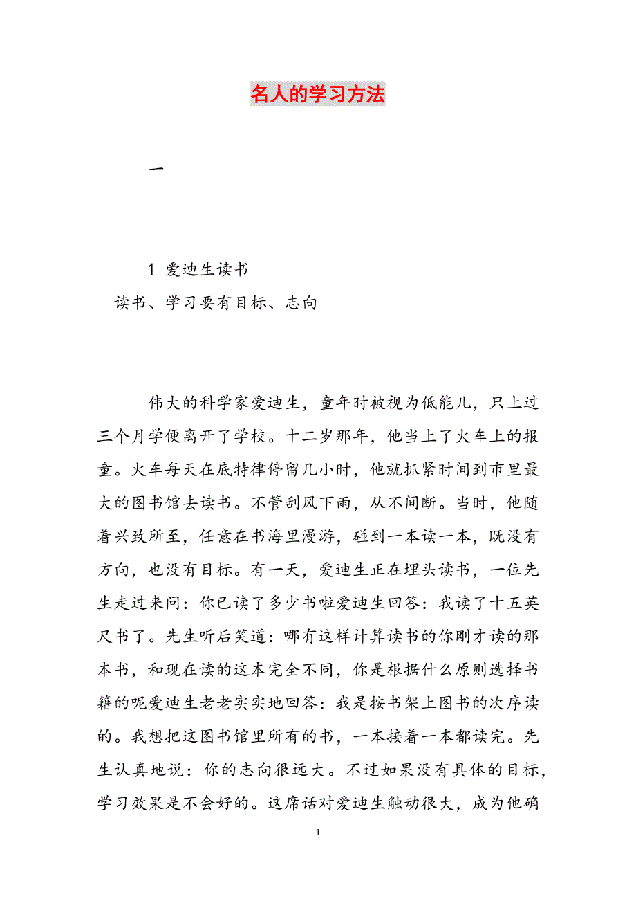 名人的学习方法范文_第1页