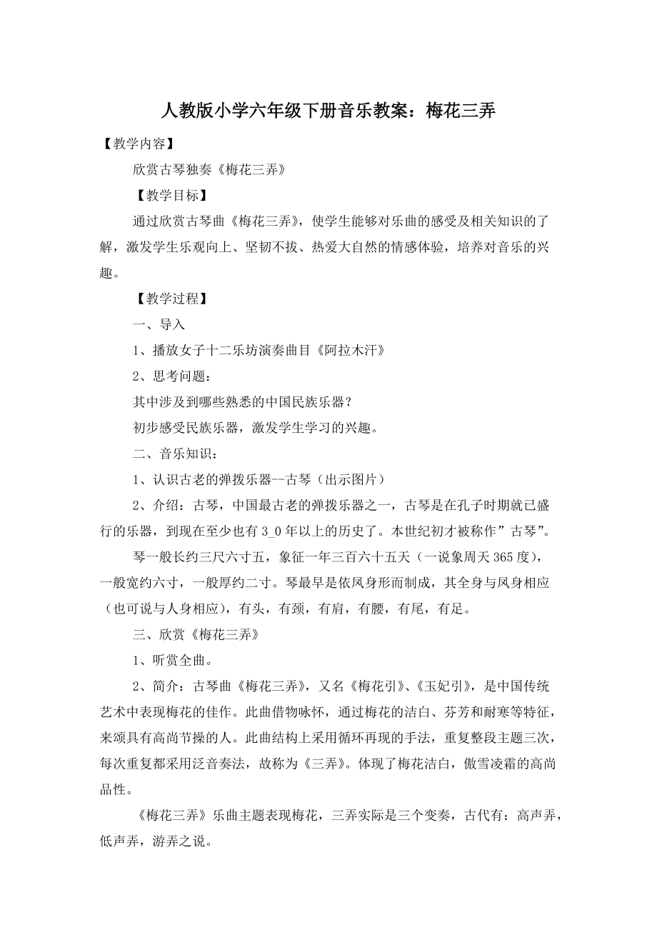 【最新】人教版小学六年级下册音乐教案：梅花三弄_第1页