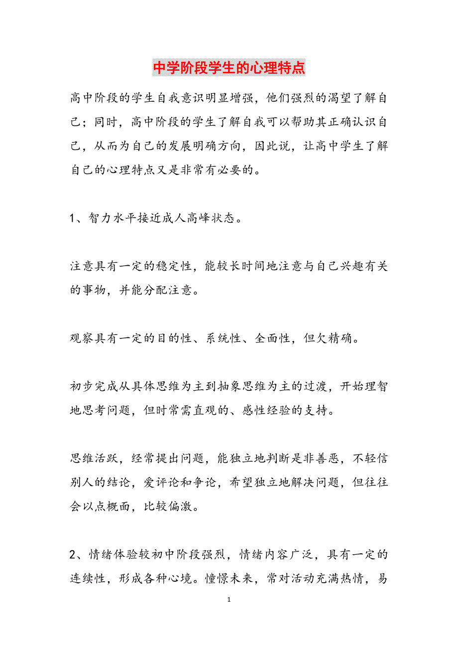 中学阶段学生的心理特点范文_第1页
