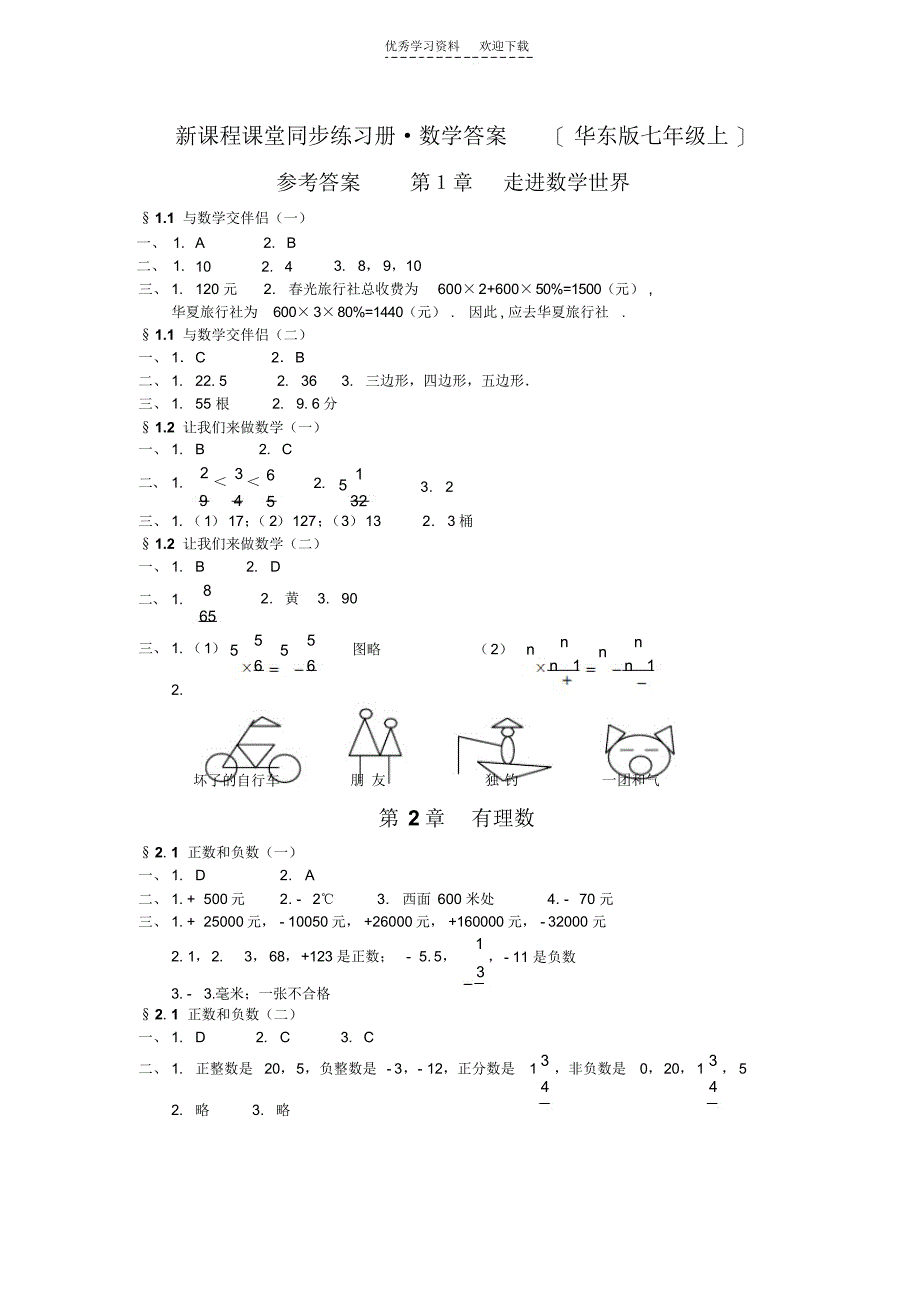 【数学】新课程课堂同步练习册数学答案(华东版七年级上)_第1页