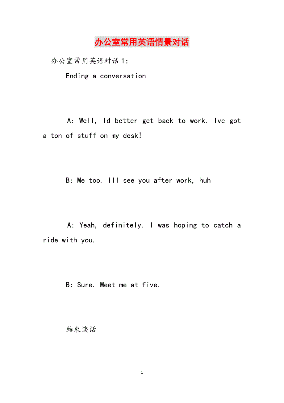 办公室常用英语情景对话范文_第1页