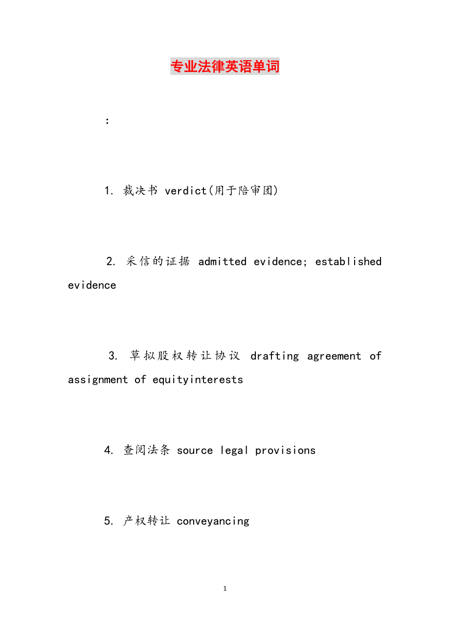 专业法律英语单词范文_第1页
