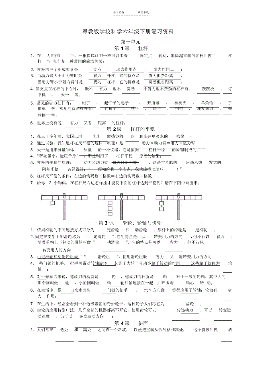 【资料】粤教版小学六年级科学下册复习资料_第1页