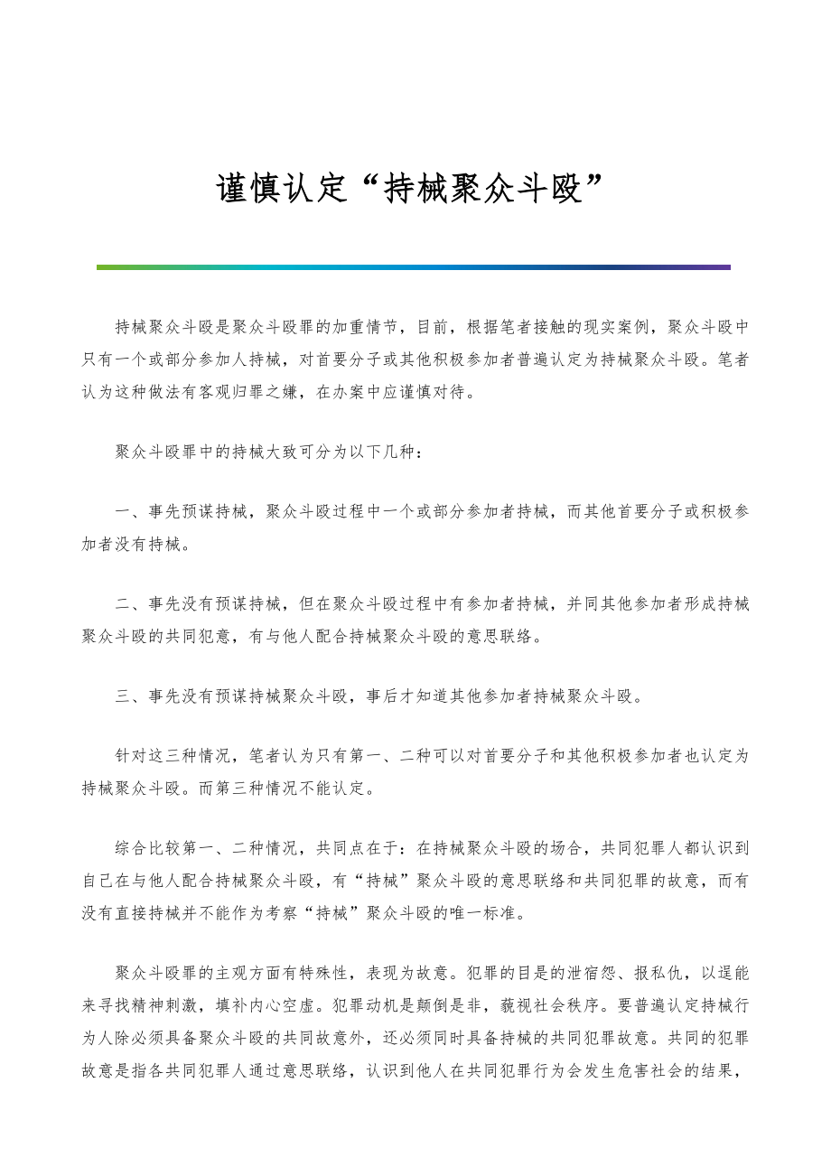 谨慎认定持械聚众斗殴_第1页