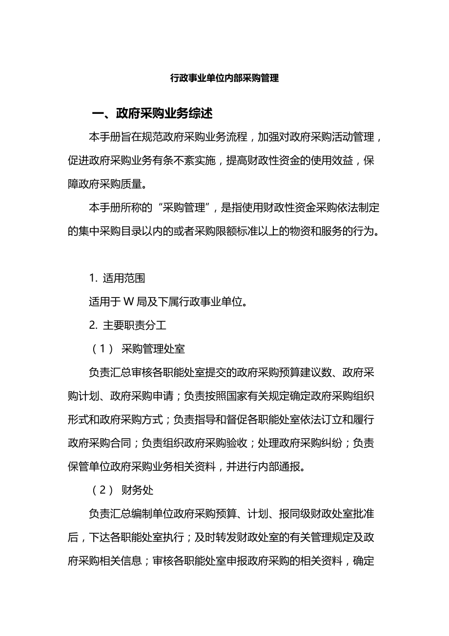 行政事业单位内部采购管理_第1页
