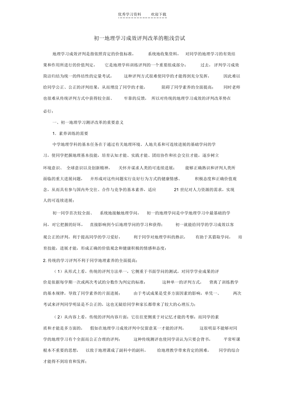 【地理】初一地理学习效果评价改革的粗浅尝试_第1页