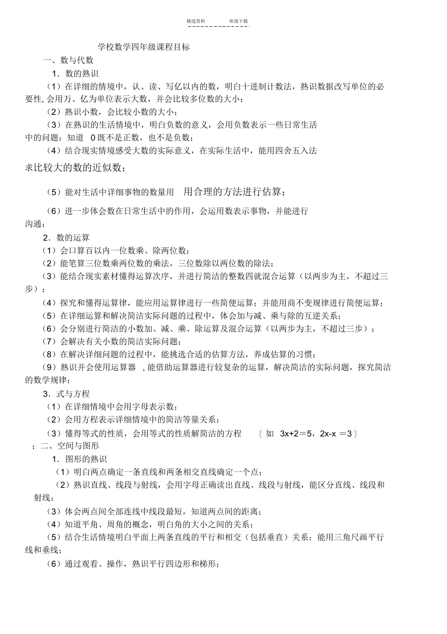 【数学】小学数学四年级课程目标_第1页