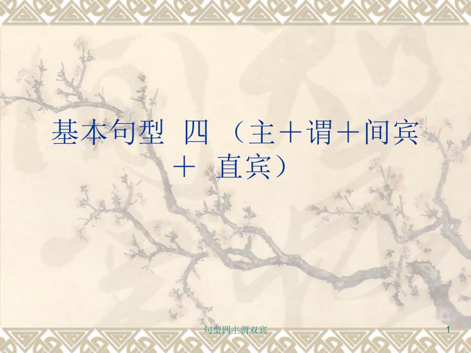 句型四主谓双宾课件_第1页