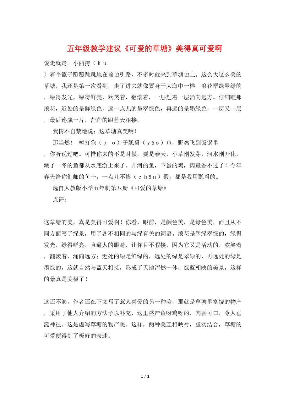 【最新】五年级教学建议《可爱的草塘》美得真可爱啊_第1页
