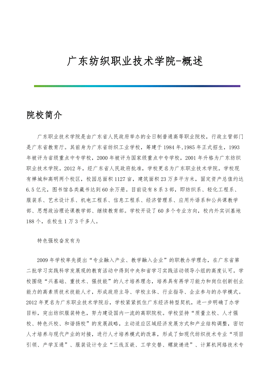 广东纺织职业技术学院-院系专业与招生就业概述_第1页