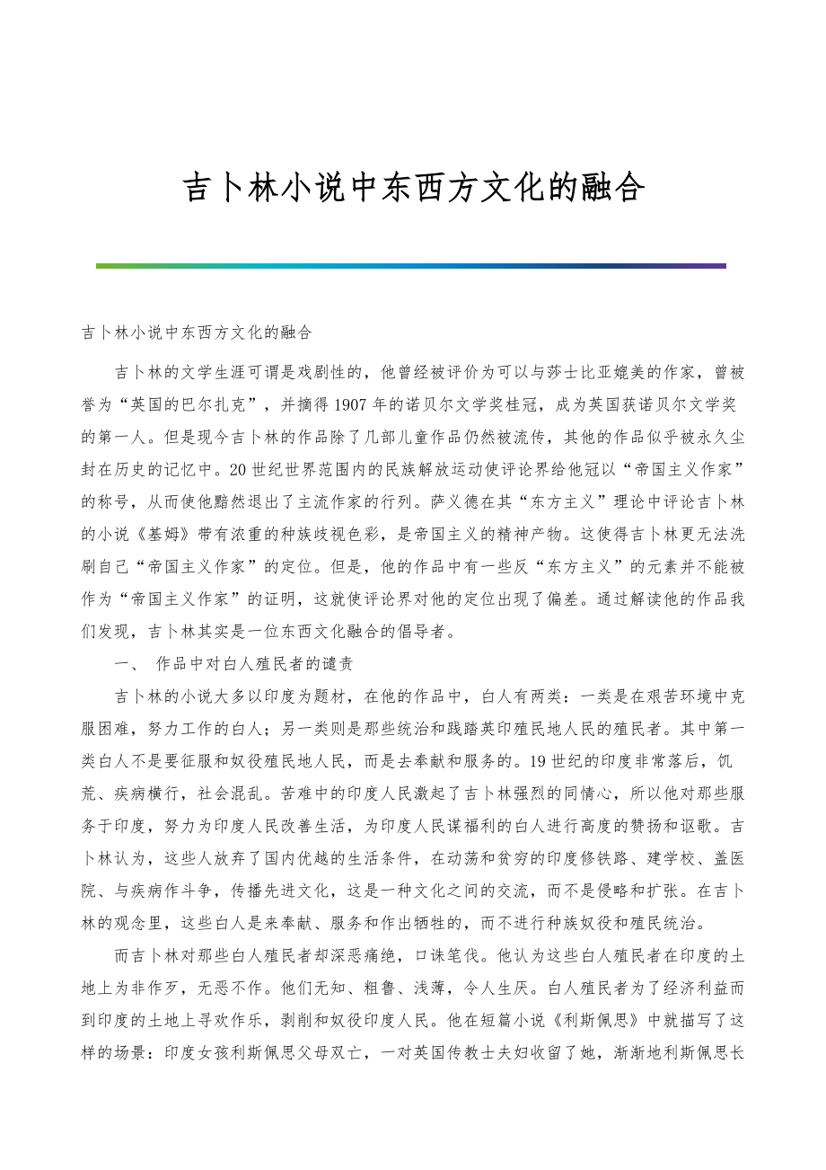 吉卜林小说中东西方文化的融合_第1页