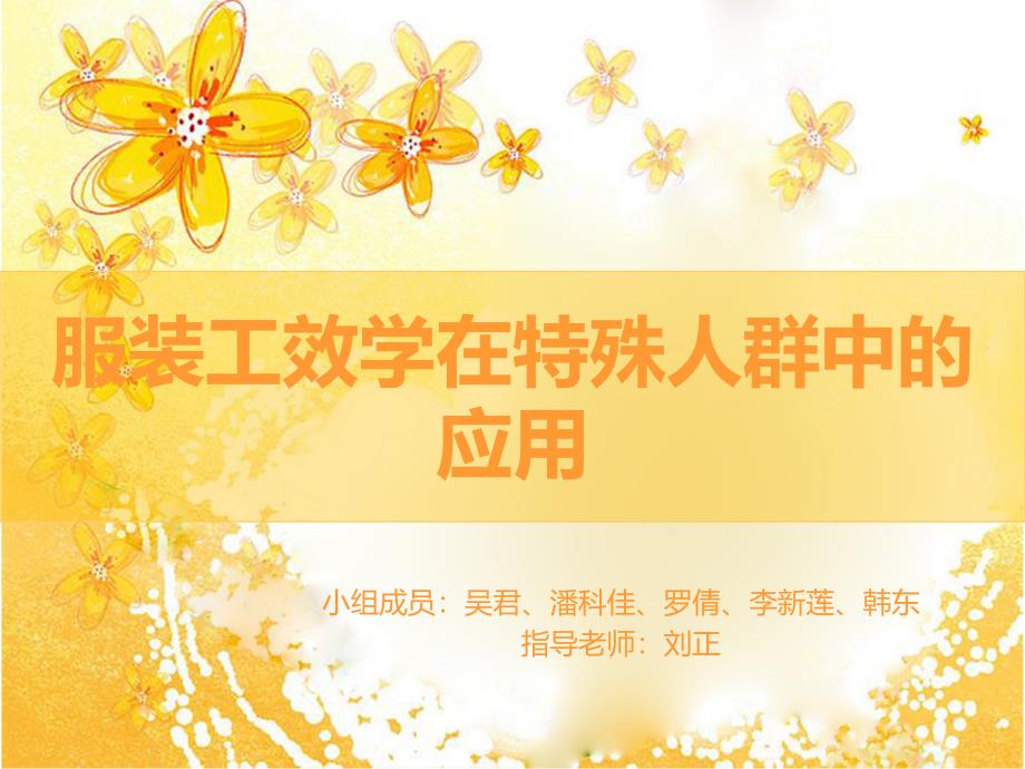 装功效学在特殊人群课件_第1页