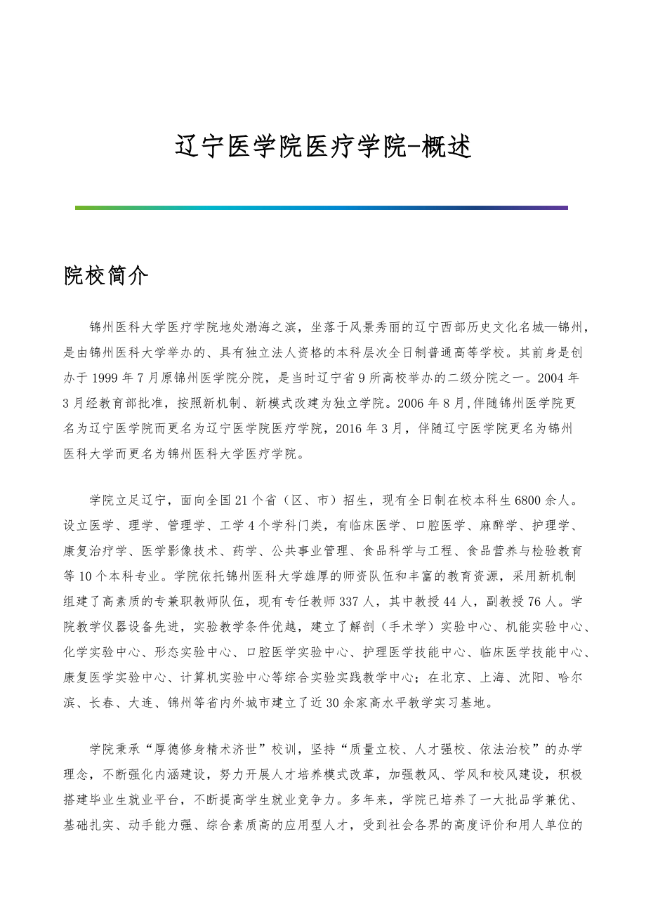 辽宁医学院医疗学院-院系专业与招生就业概述_第1页
