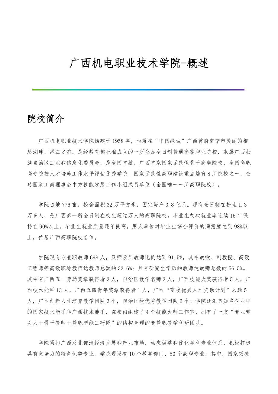 广西机电职业技术学院-院系专业与招生就业概述_第1页