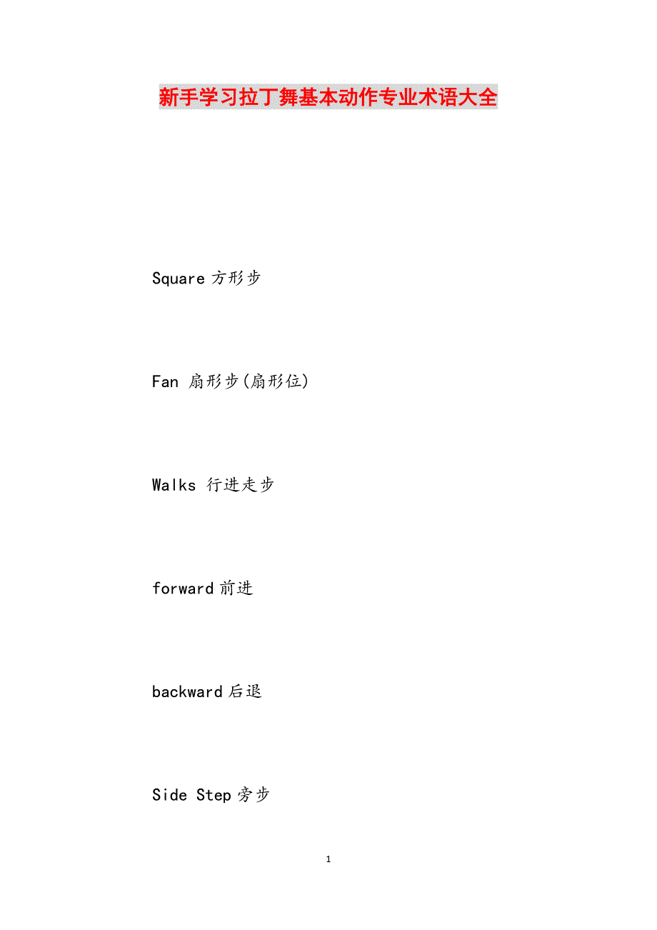 新手学习拉丁舞基本动作专业术语大全范文_第1页