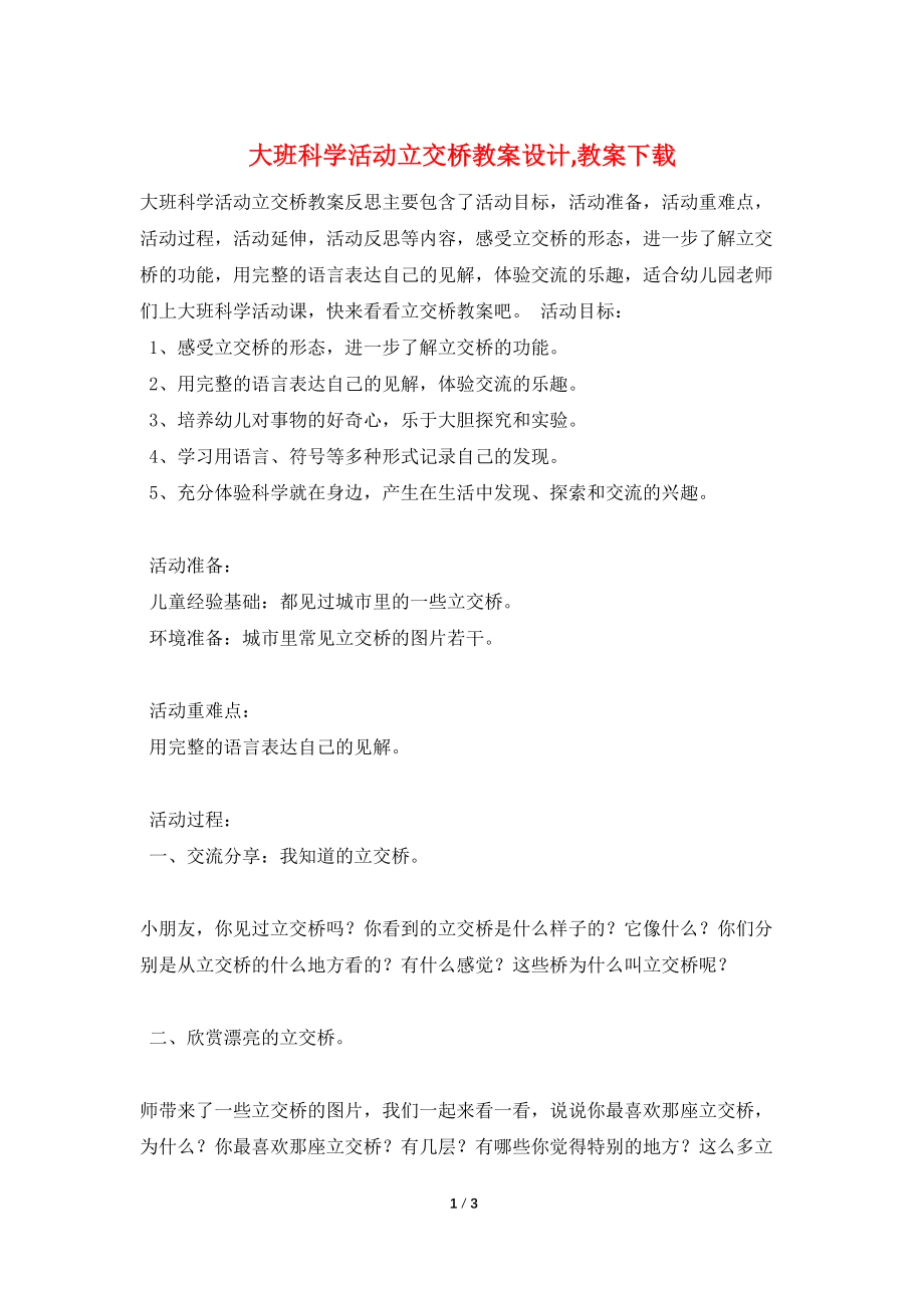 【最新】大班科学活动立交桥教案设计,教案下载_第1页