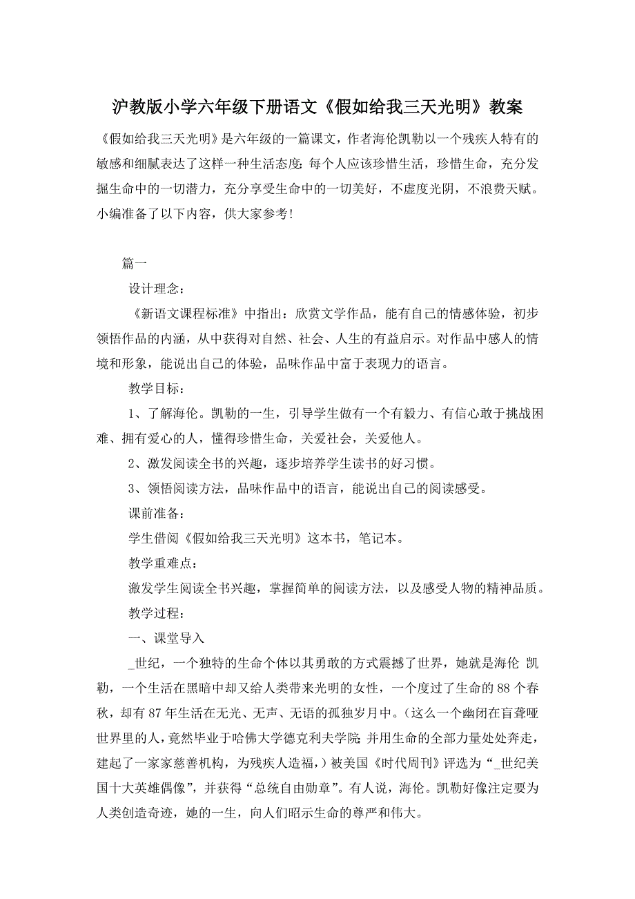 【最新】沪教版小学六年级下册语文《假如给我三天光明》教案_第1页
