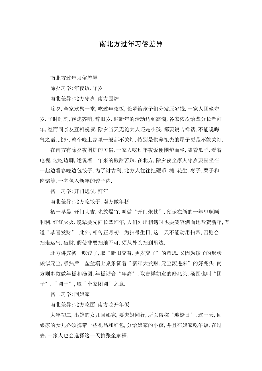 【最新】南北方过年习俗差异_第1页