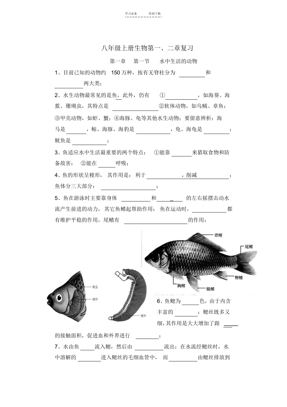 【生物】生物八年级上册第一二章复习(含答案)_第1页