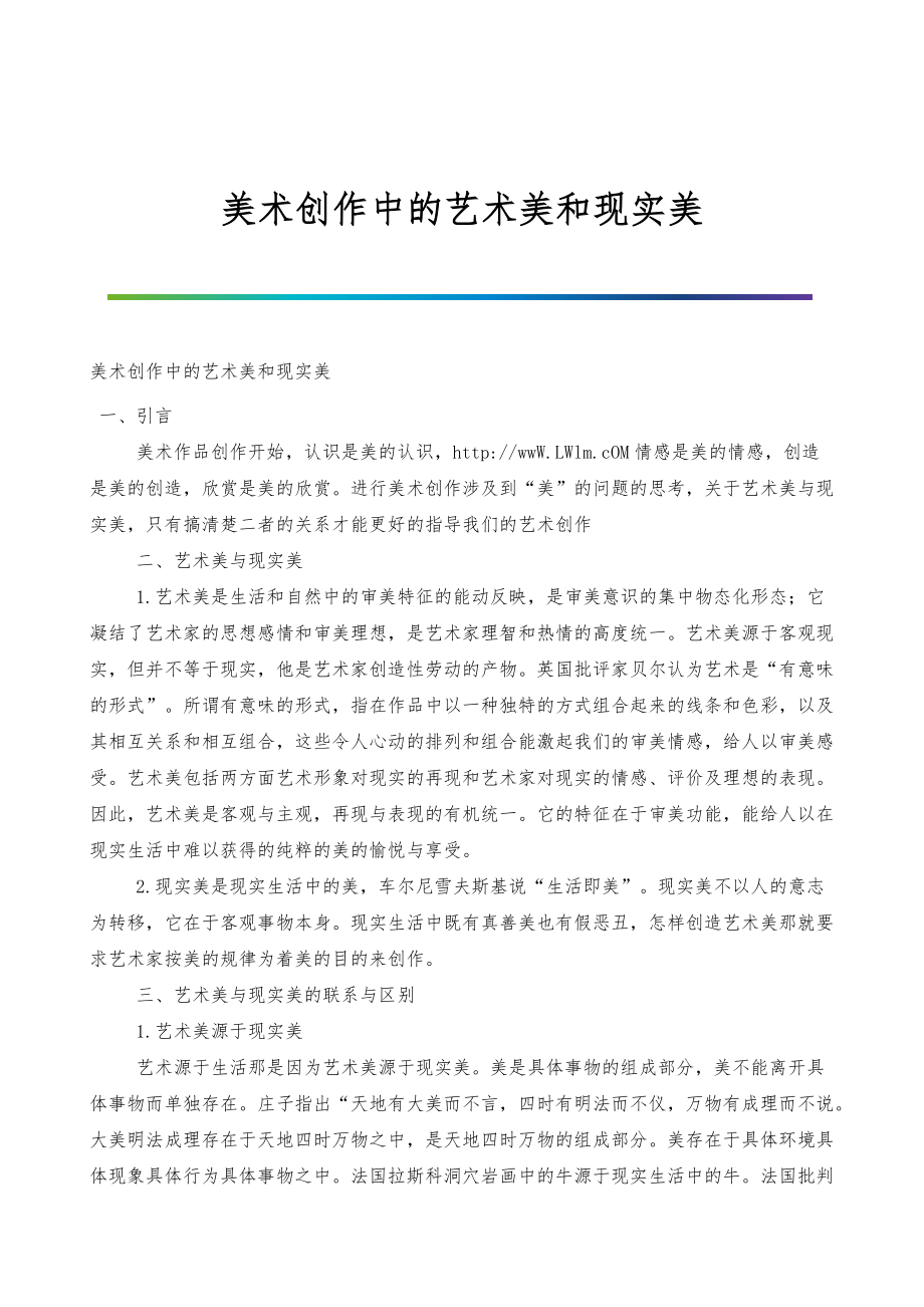 美术创作中的艺术美和现实美_第1页