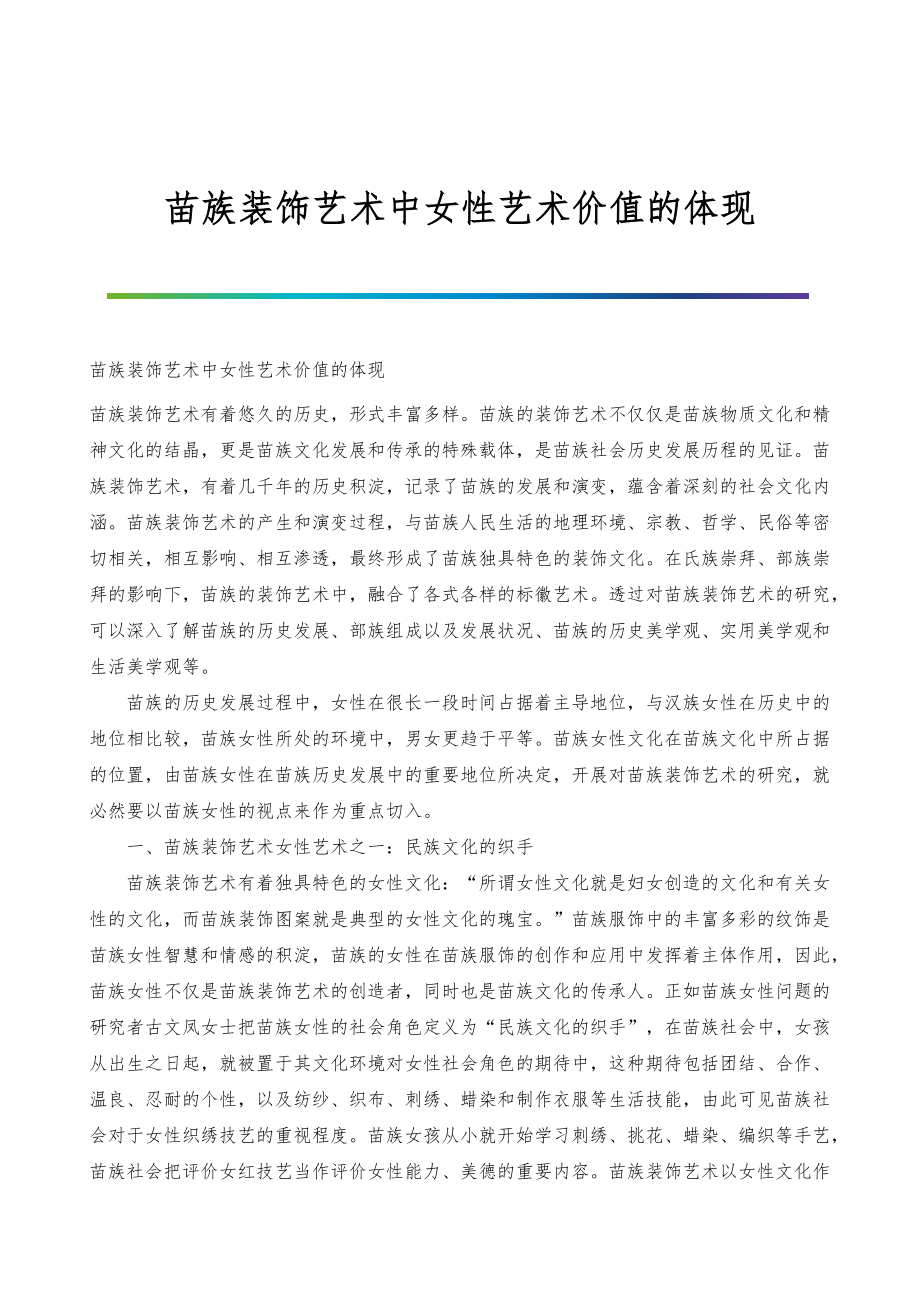 苗族装饰艺术中女性艺术价值的体现_第1页