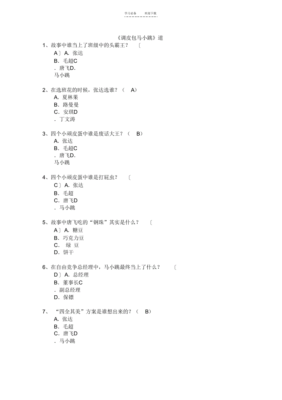 【小学】石梅小学《淘气包马小跳(四个调皮蛋)》_第1页