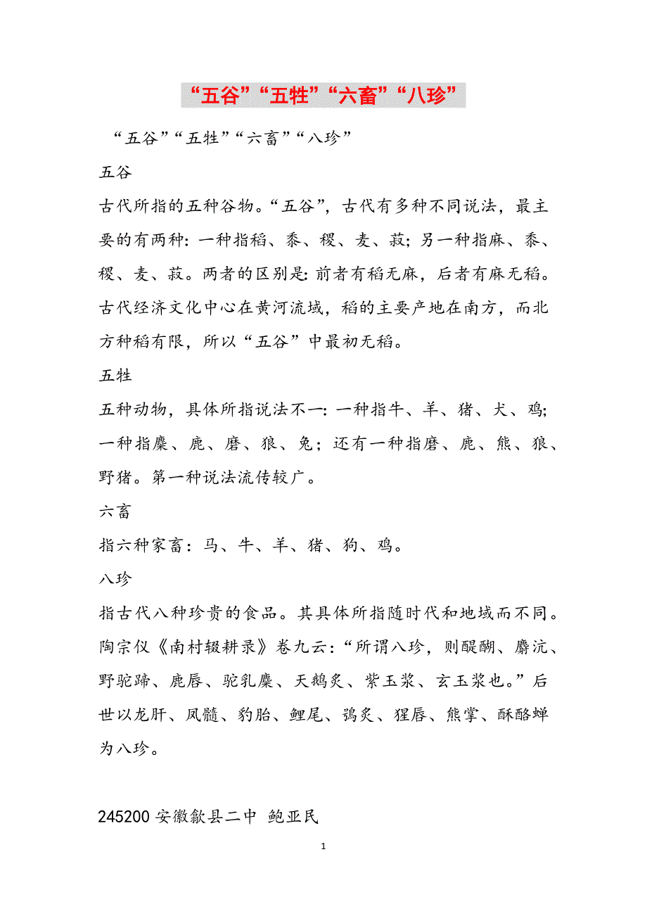 “五谷”“五牲”“六畜”“八珍”范文_第1页