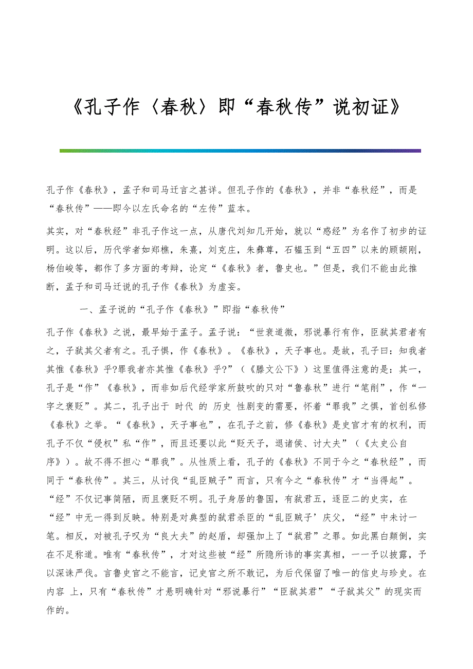 《孔子作〈春秋〉即春秋传说初证》_第1页