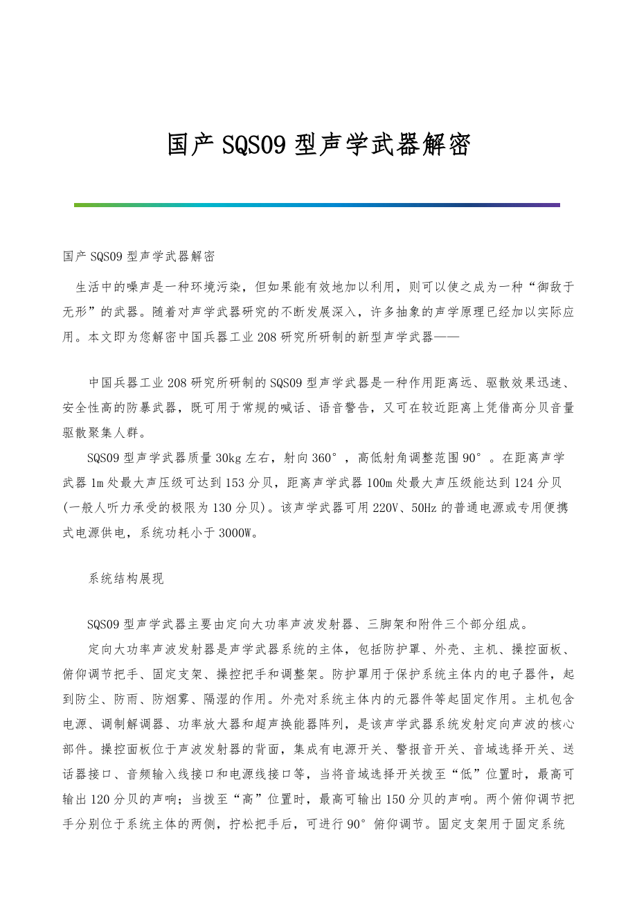 国产SQS09型声学武器解密_第1页