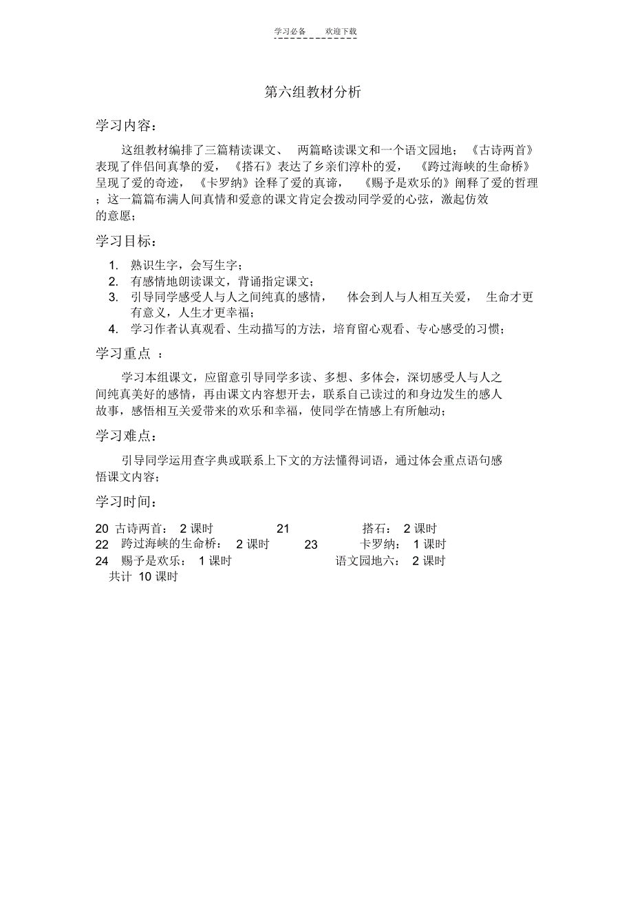 四年级上册第六单元备课._第1页