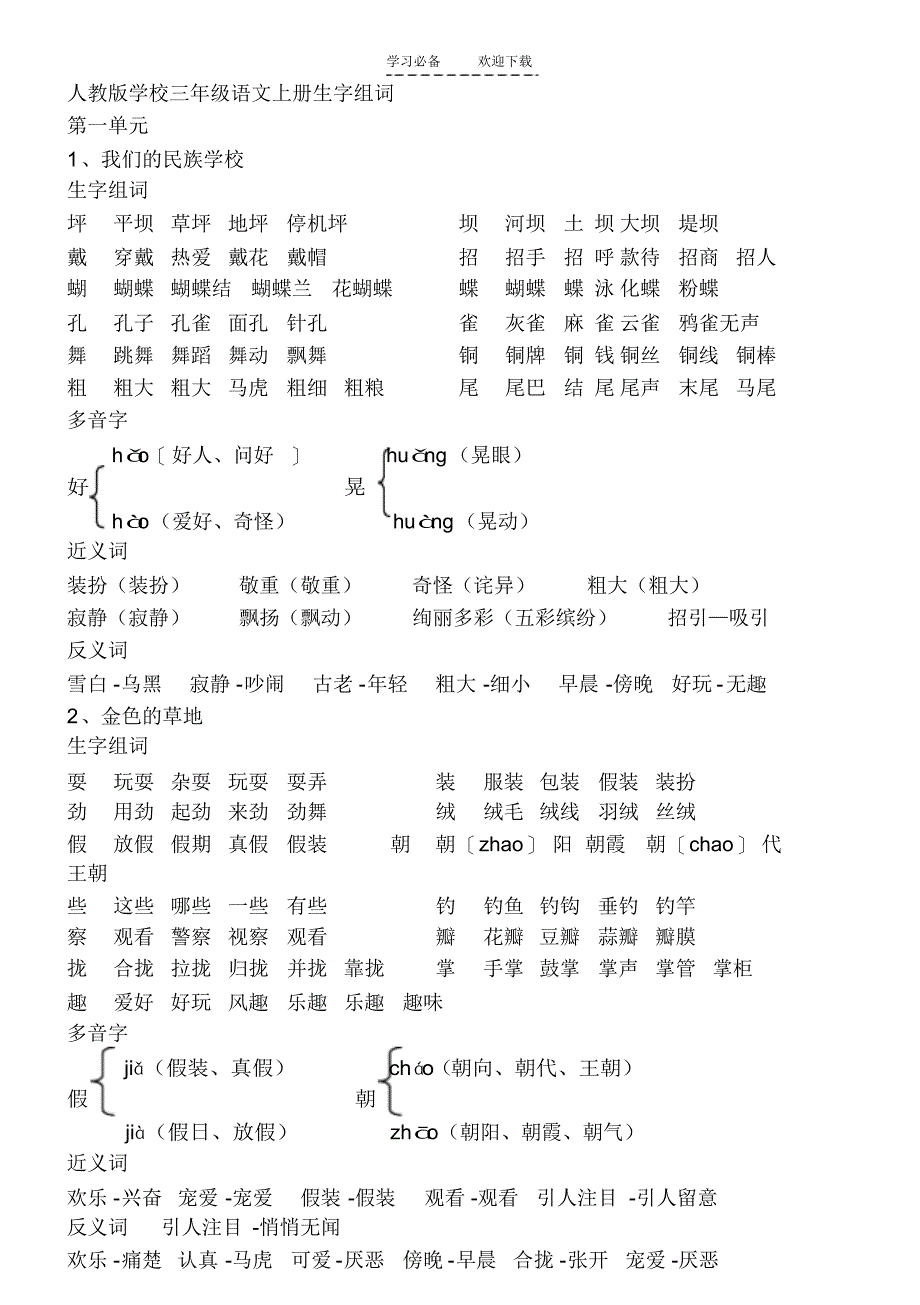 【语文】人教版小学三年级语文上册生字近义词反义词多音字_第1页
