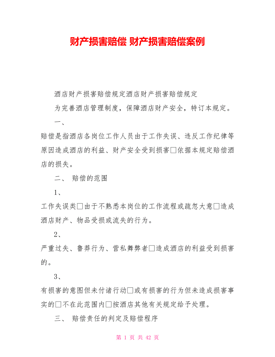 财产损害赔偿财产损害赔偿案例_第1页