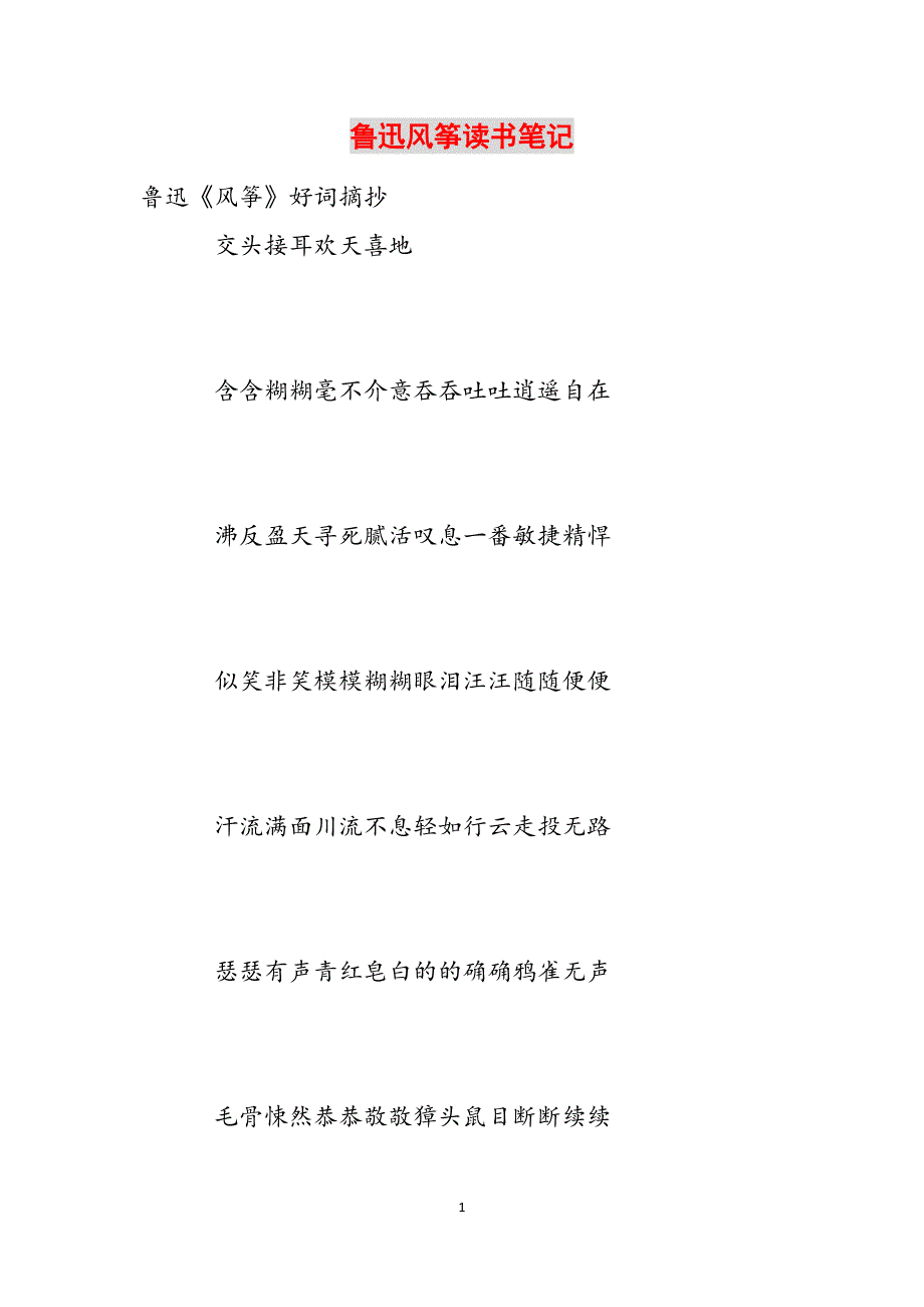 鲁迅风筝读书笔记范文_第1页