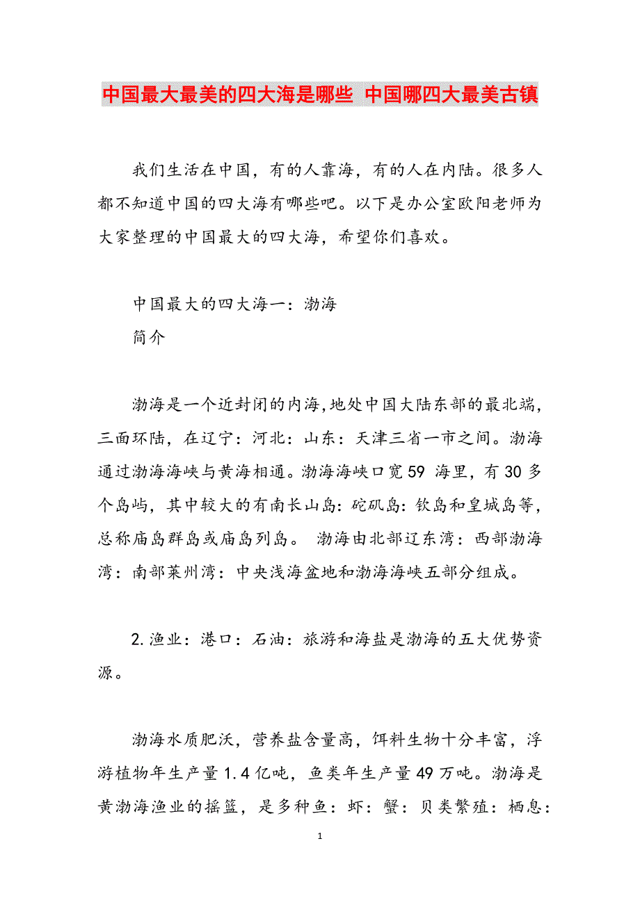 中国最大最美的四大海是哪些 中国哪四大最美古镇范文_第1页