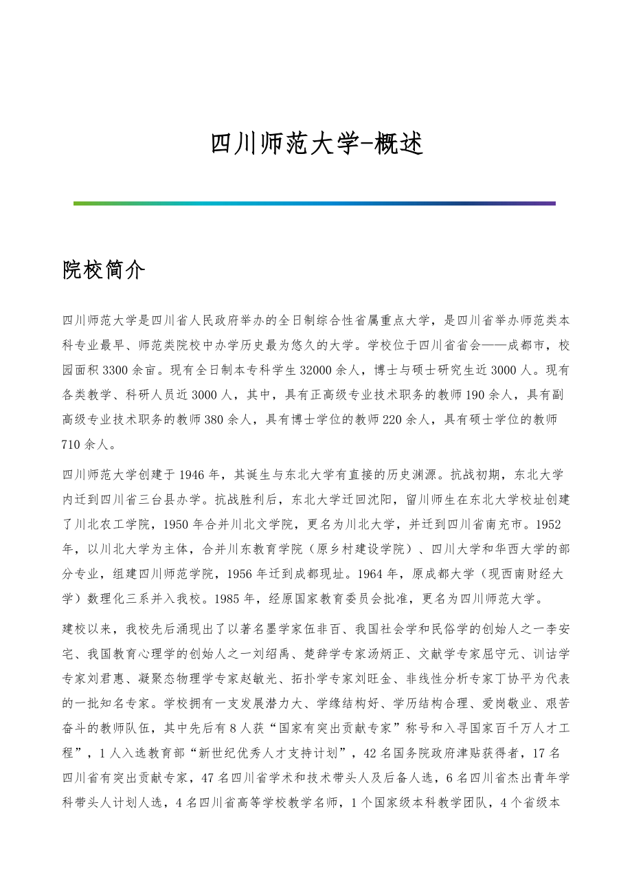四川师范大学-院系专业与招生就业概述_第1页