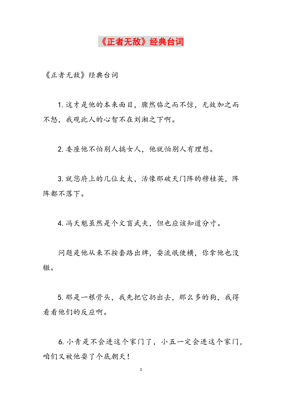 《正者无敌》经典台词范文_第1页