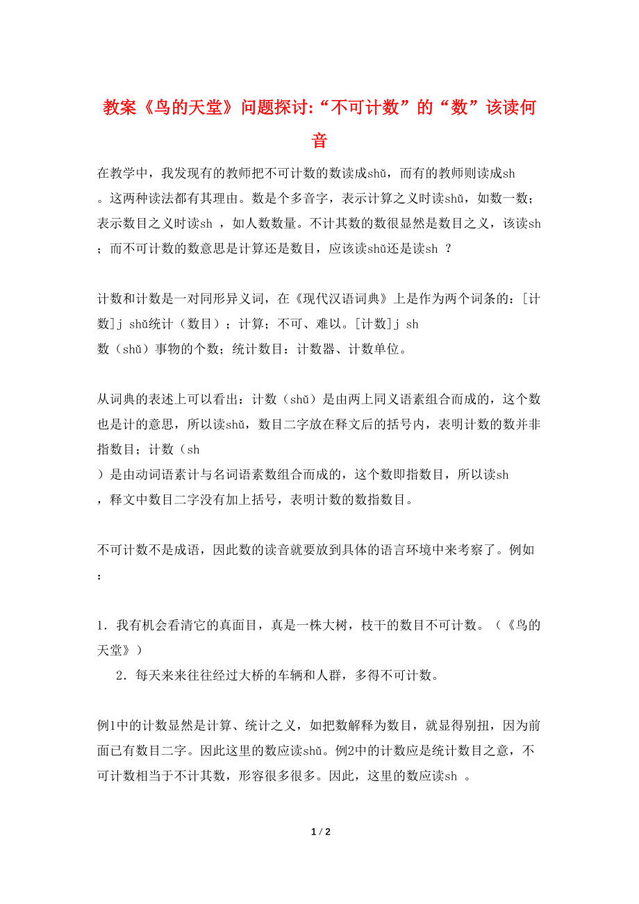 【最新】教案《鸟的天堂》问题探讨-“不可计数”的“数”该读何音_第1页