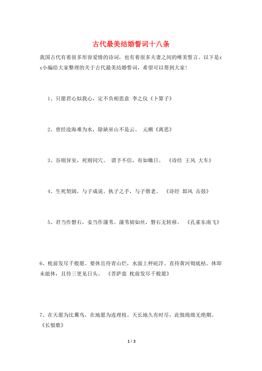 古代最美结婚誓词十八条_第1页