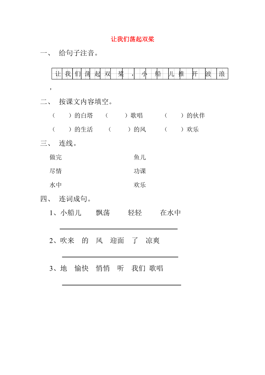 一年级语文下册 阅读二 让我们荡起双桨同步练习 教科版-教科版小学一年级下册语文试题_第1页