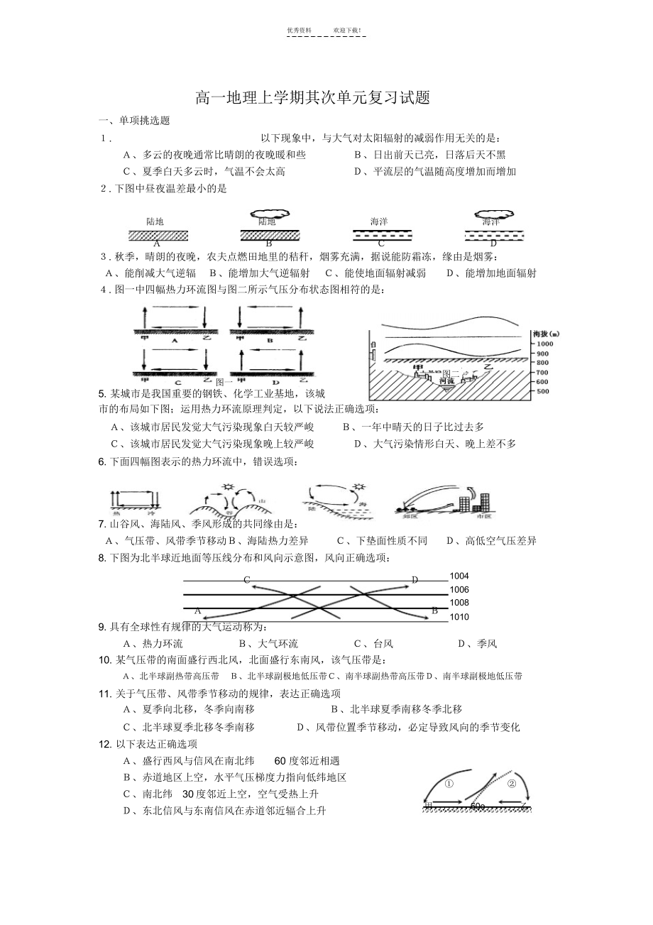 2021年高一地理人教版必修一第二章复习题_第1页