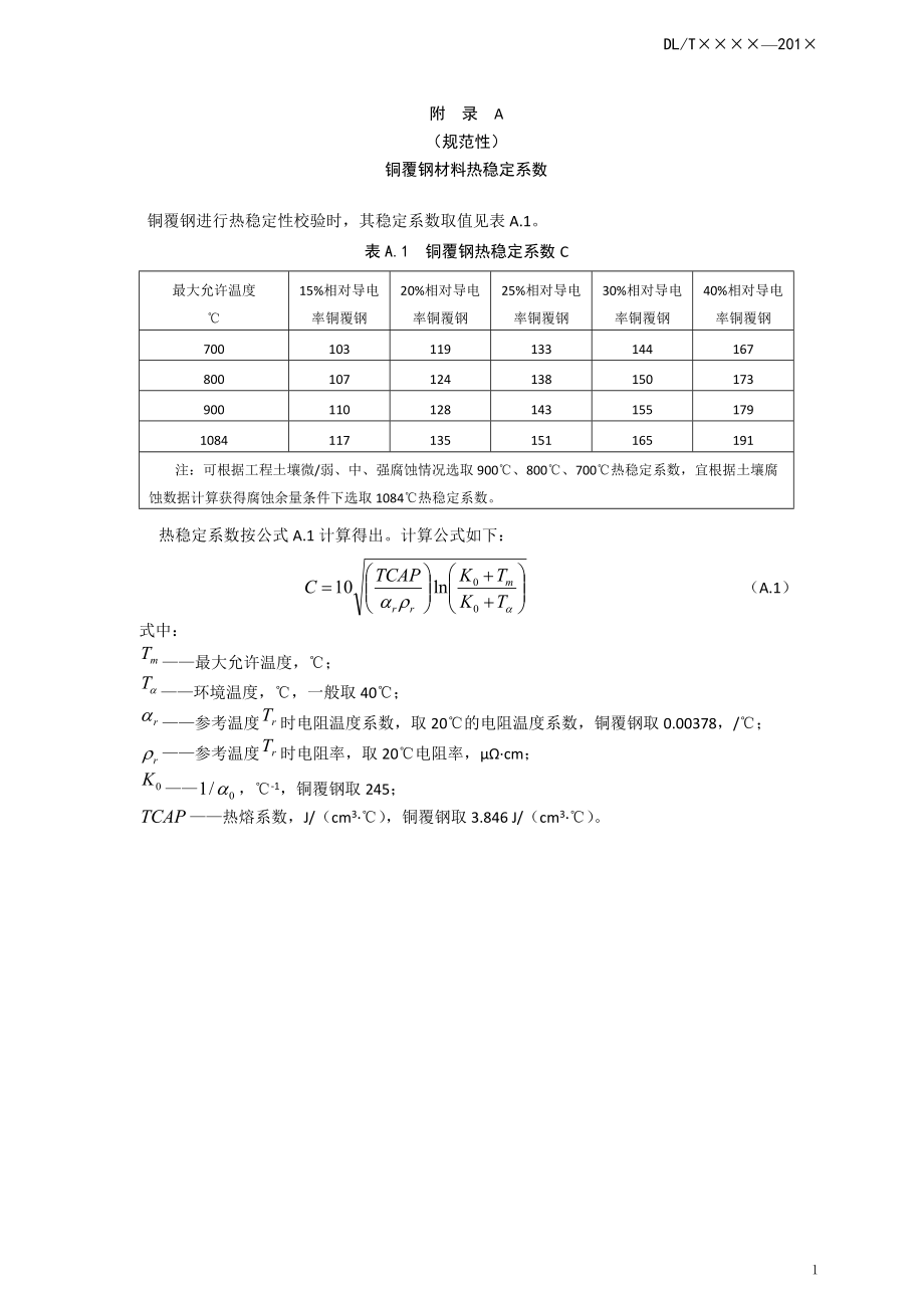 电力工程接地用铜覆钢材料热稳定系数校验、连接器的要求、试验电流计算_第1页