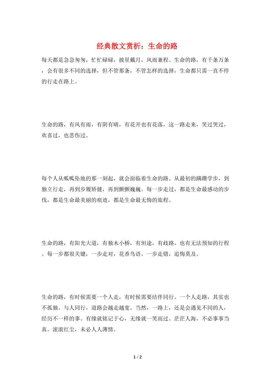 经典散文赏析：生命的路_第1页