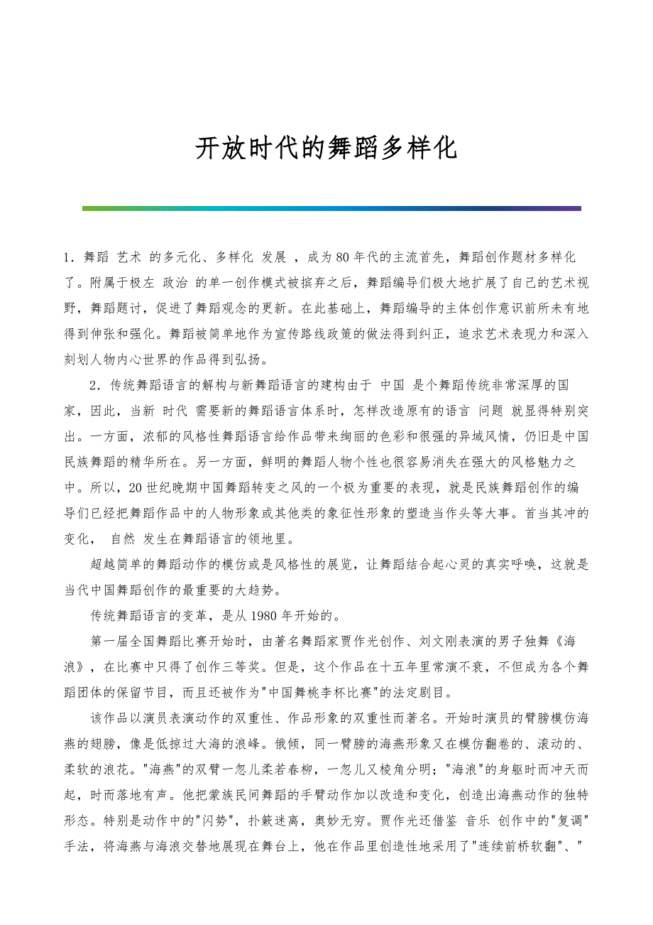 开放时代的舞蹈多样化_1_第1页
