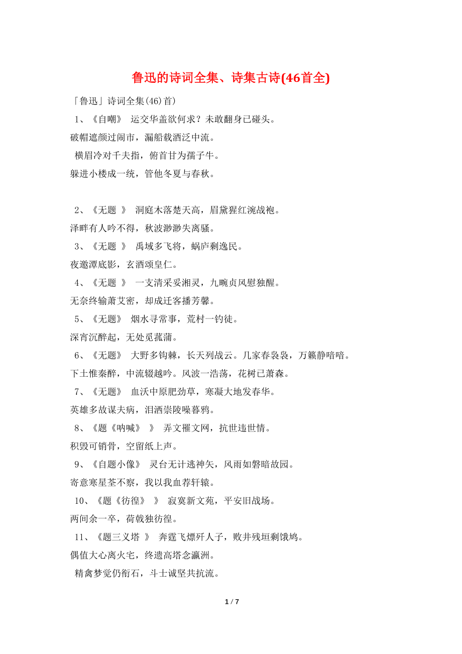 鲁迅的诗词全集、诗集古诗(46首全)_第1页