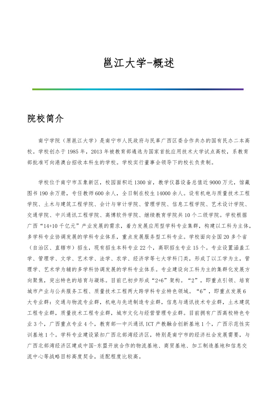 邕江大学-院系专业与招生就业概述_第1页